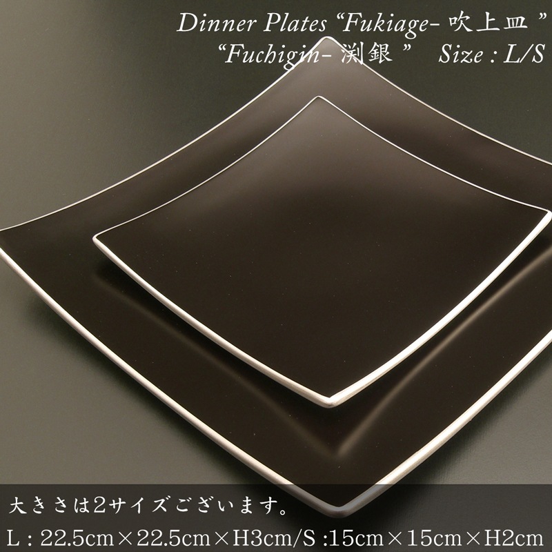 吹上皿 渕銀 大