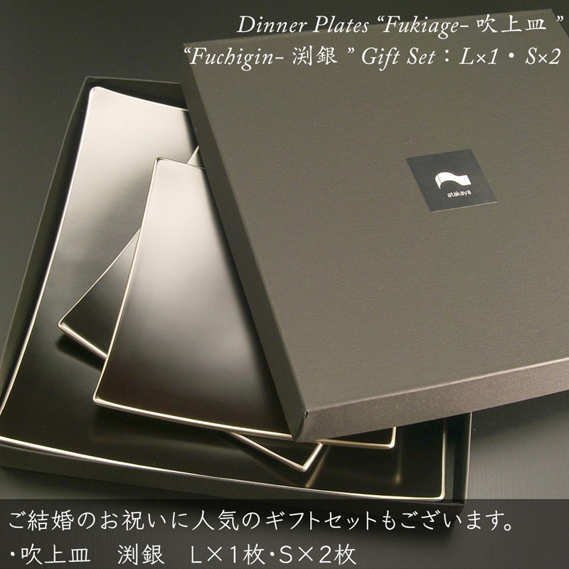 吹上皿 渕銀 大