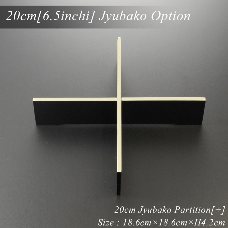 重箱 仕切り 20cm【6.5寸】 重箱用 十字 仕切り 黒渕銀 木製