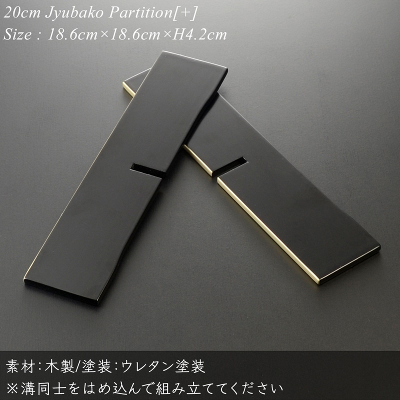 重箱 仕切り 20cm【6.5寸】 重箱用 十字 仕切り 黒渕銀 木製