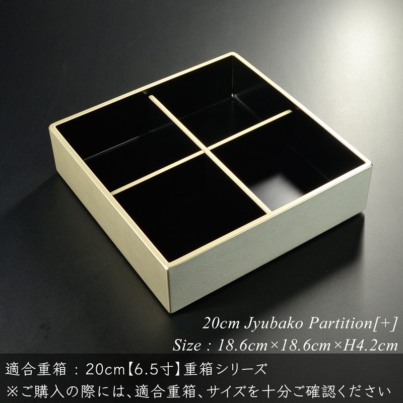 重箱 仕切り 20cm【6.5寸】 重箱用 十字 仕切り 黒渕銀 木製