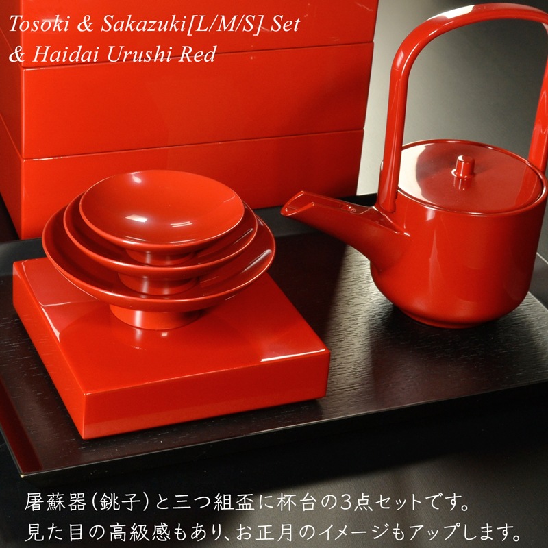 屠蘇器 盃 三つ組セット 盃台付き 朱漆塗り