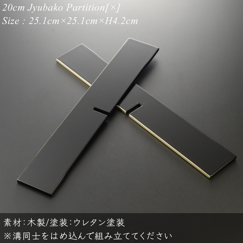 重箱 仕切り 20cm【6.5寸】 重箱用 対角十字 仕切り 黒渕銀 木製