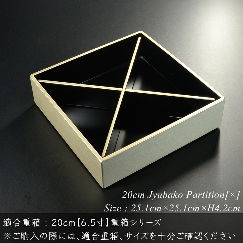 重箱 仕切り 20cm【6.5寸】 重箱用 対角十字 仕切り 黒渕銀 木製