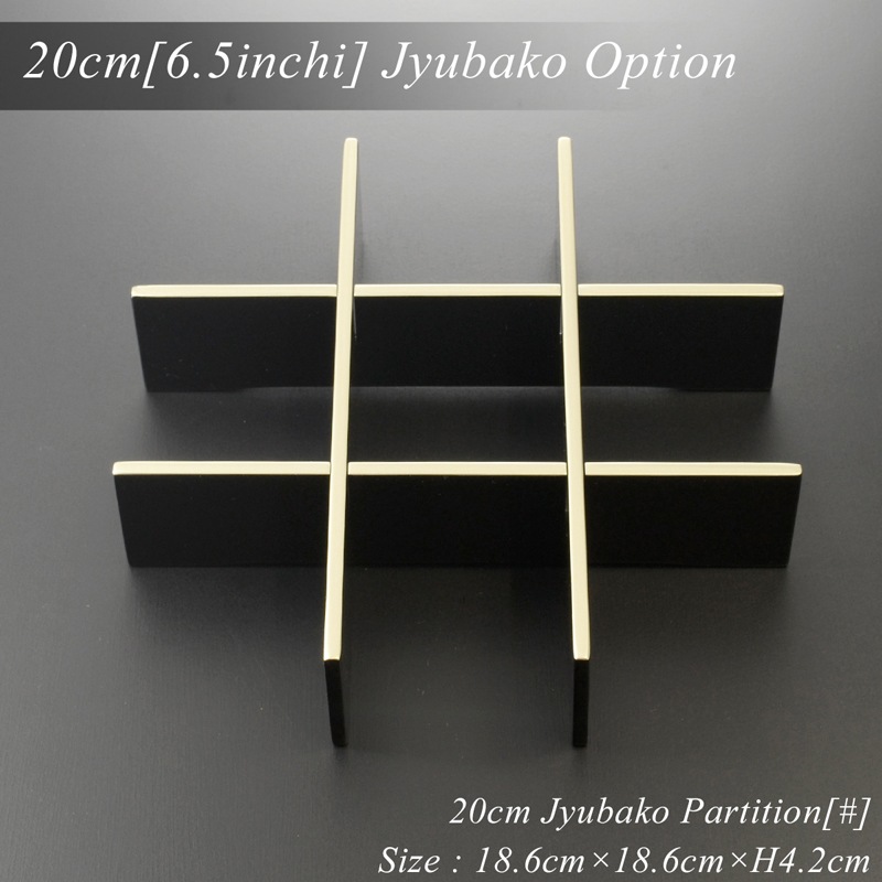 重箱 仕切り 20cm【6.5寸】 重箱用 九つ 仕切り 黒渕銀 木製