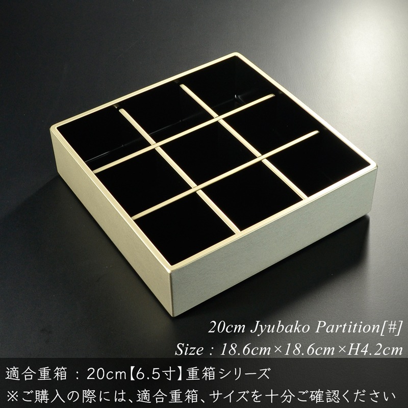 重箱 仕切り 20cm【6.5寸】 重箱用 九つ 仕切り 黒渕銀 木製