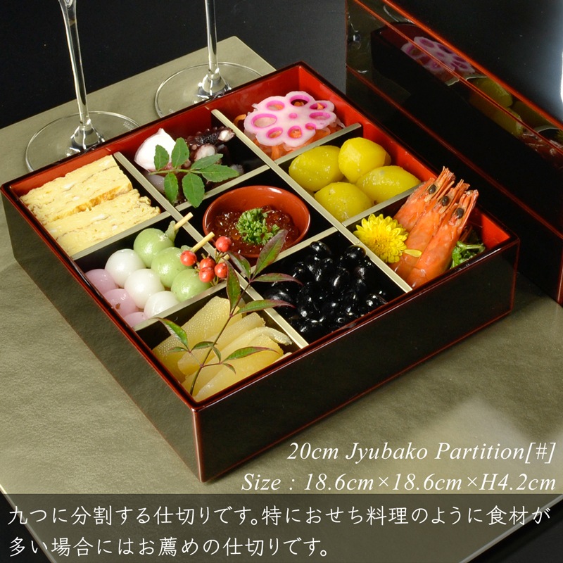 重箱 仕切り 20cm【6.5寸】 重箱用 九つ 仕切り 黒渕銀 木製