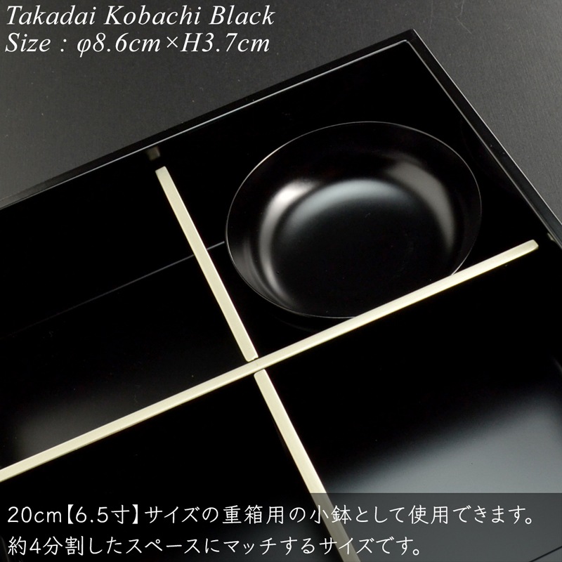6.5寸重箱用小鉢 黒