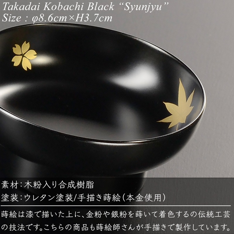 6.5寸重箱用小鉢 黒 春秋 蒔絵