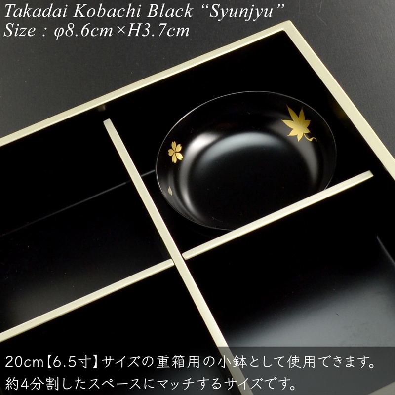 6.5寸重箱用小鉢 黒 春秋 蒔絵