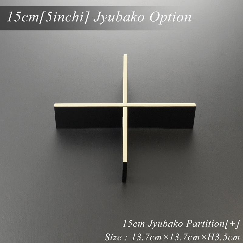 重箱 仕切り 15cm【5寸】 重箱用 十字 仕切り 黒渕銀 木製