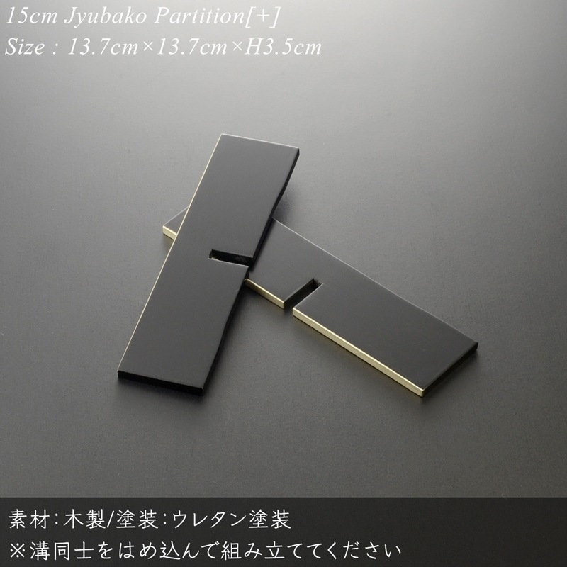 重箱 仕切り 15cm【5寸】 重箱用 十字 仕切り 黒渕銀 木製