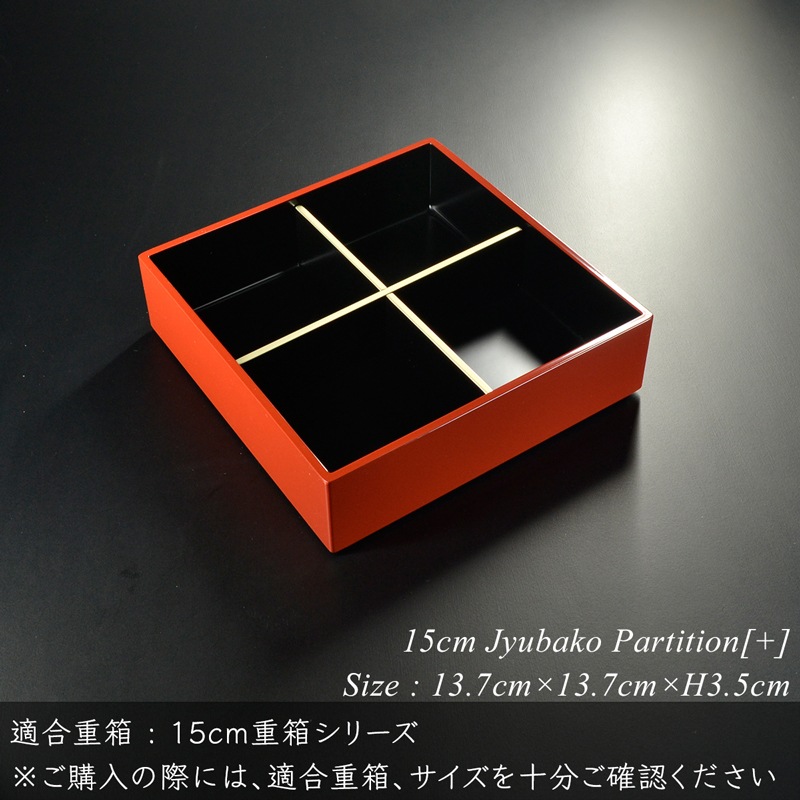重箱 仕切り 15cm【5寸】 重箱用 十字 仕切り 黒渕銀 木製