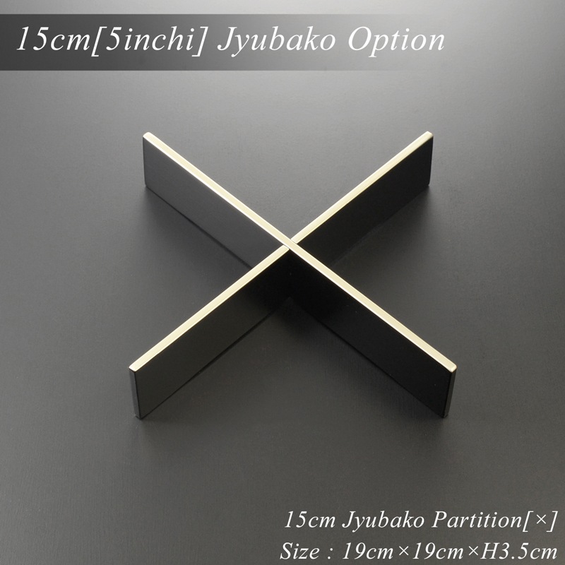 重箱 仕切り 15cm【5寸】 重箱用 対角十字 仕切り 黒渕銀 木製