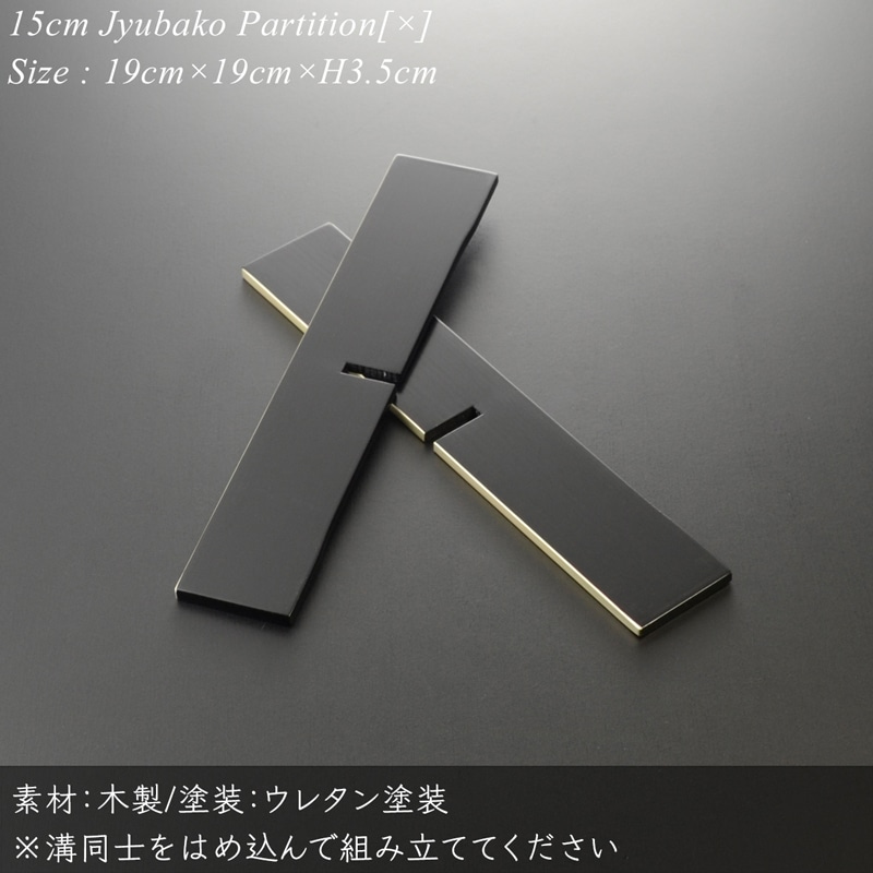 重箱 仕切り 15cm【5寸】 重箱用 対角十字 仕切り 黒渕銀 木製