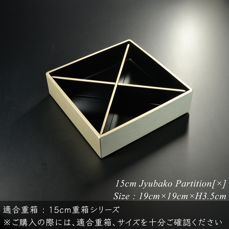 重箱 仕切り 15cm【5寸】 重箱用 対角十字 仕切り 黒渕銀 木製