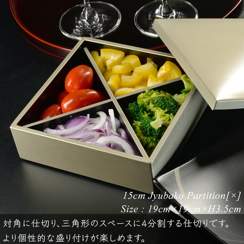 重箱 仕切り 15cm【5寸】 重箱用 対角十字 仕切り 黒渕銀 木製