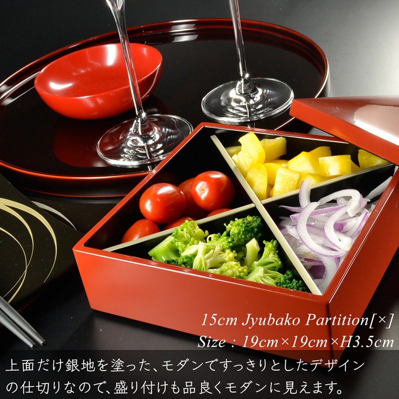 重箱 仕切り 15cm【5寸】 重箱用 対角十字 仕切り 黒渕銀 木製