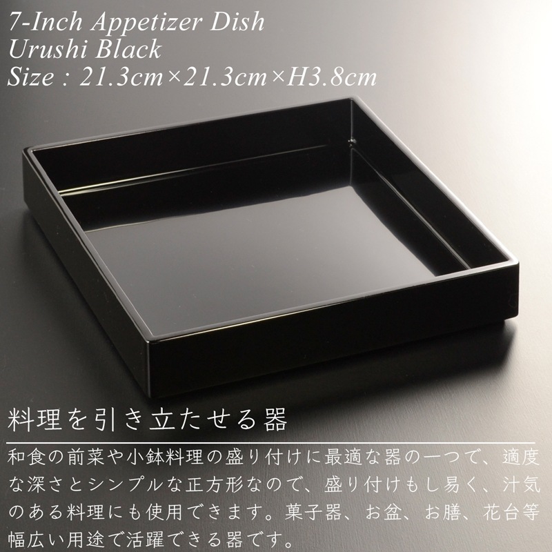 7寸 角前菜 盛器 黒漆塗り