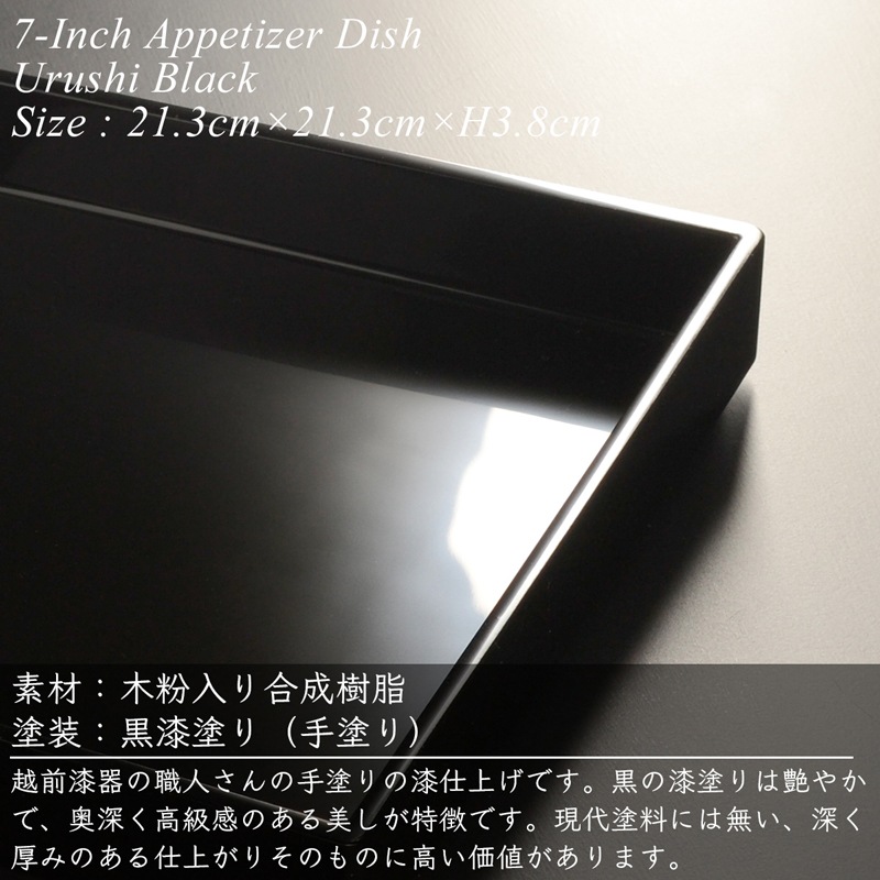 7寸 角前菜 盛器 黒漆塗り