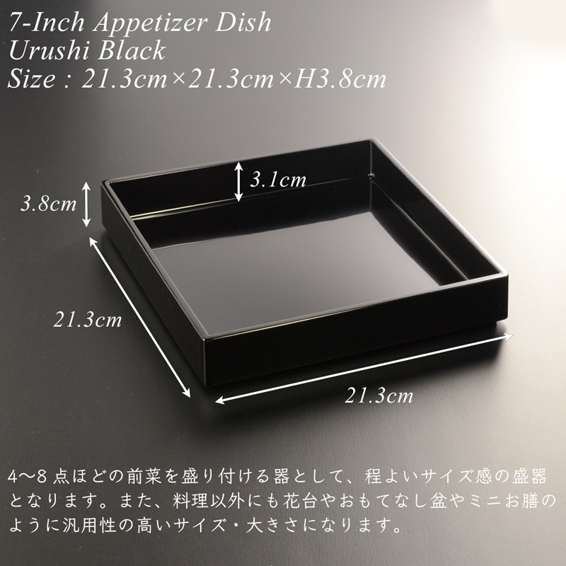 7寸 角前菜 盛器 黒漆塗り