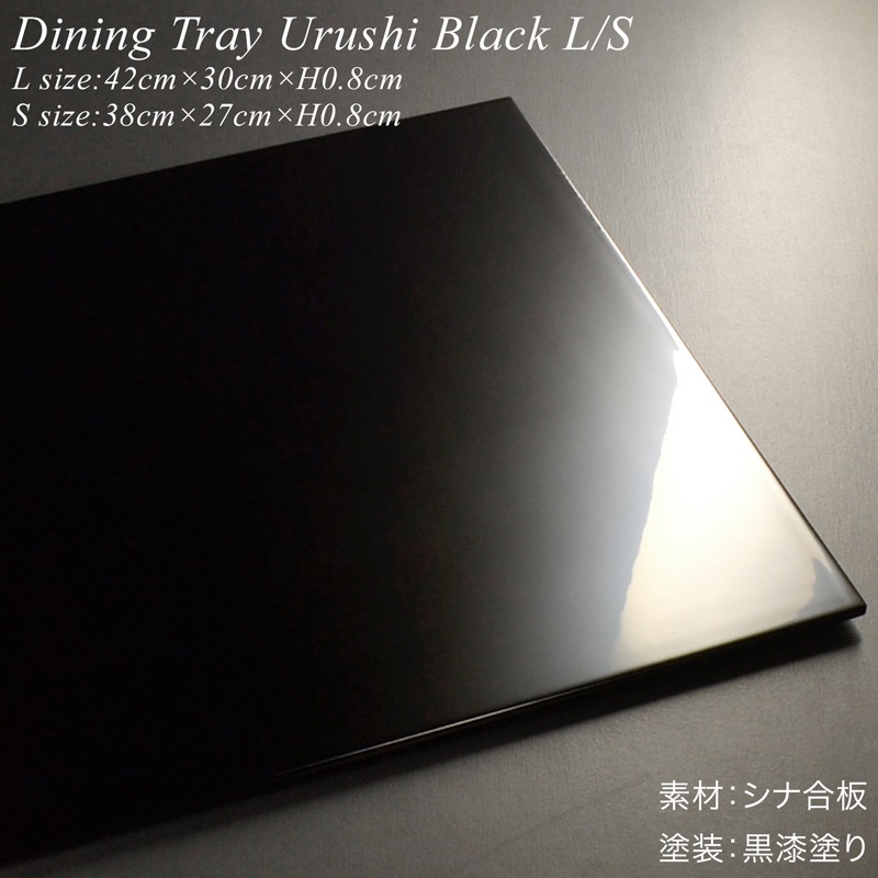 木製 長角 ランチョンマット 黒漆塗り L/S
