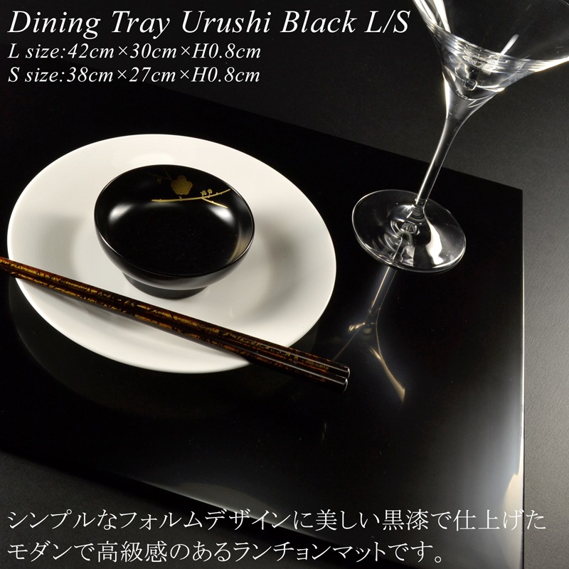 木製 長角 ランチョンマット 黒漆塗り L/S
