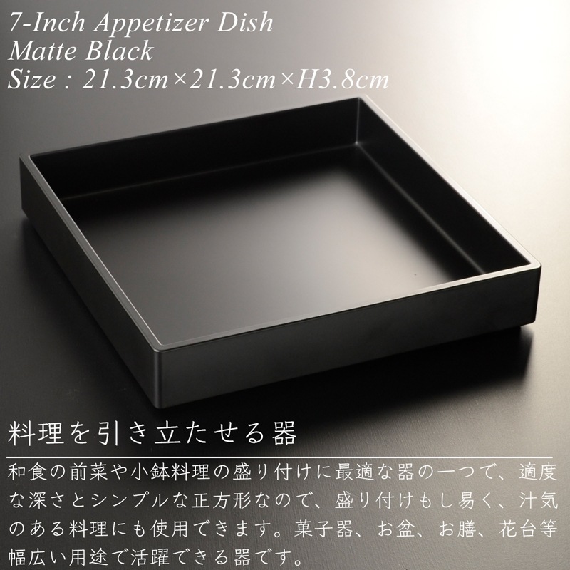 7寸 角前菜 盛器 黒艶消し