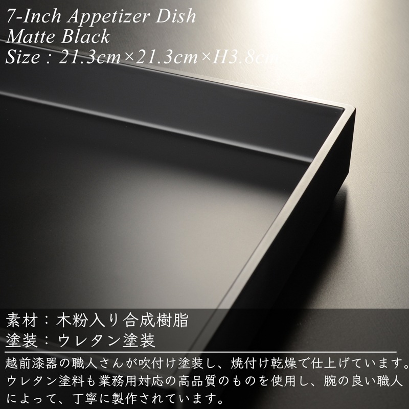 7寸 角前菜 盛器 黒艶消し