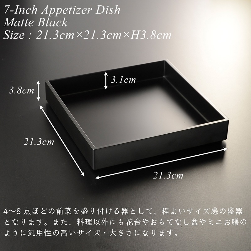 7寸 角前菜 盛器 黒艶消し