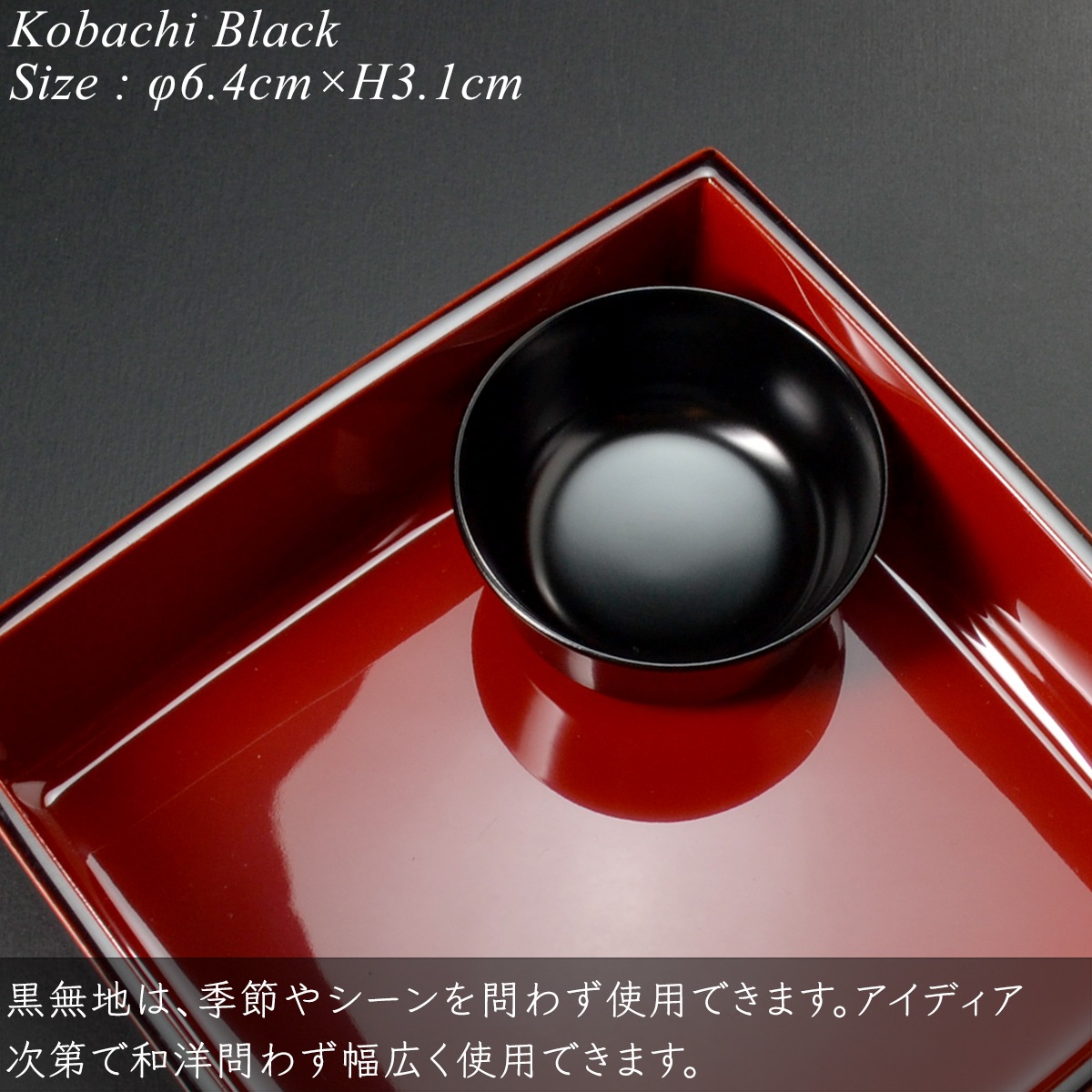 漆器が灯す暮らし atakaya】5寸重箱用小鉢 黒