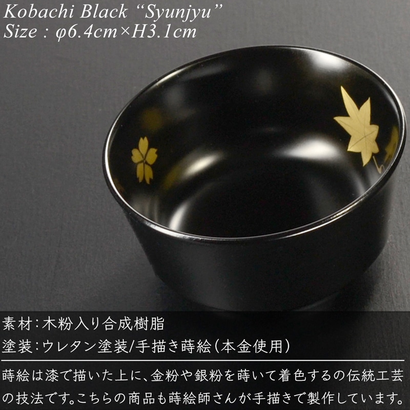 5寸重箱用小鉢 黒 春秋 蒔絵