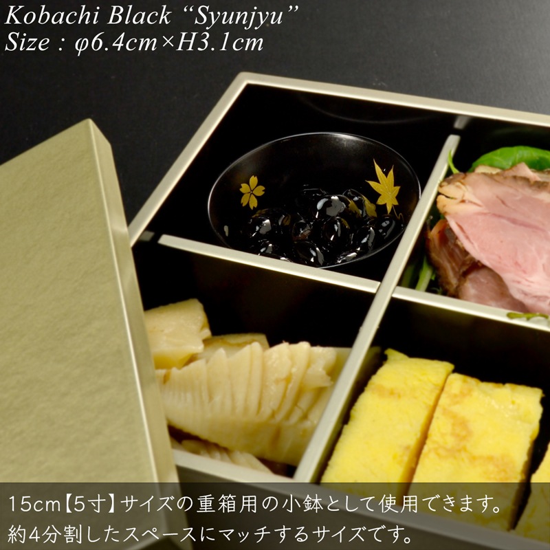 5寸重箱用小鉢 黒 春秋 蒔絵