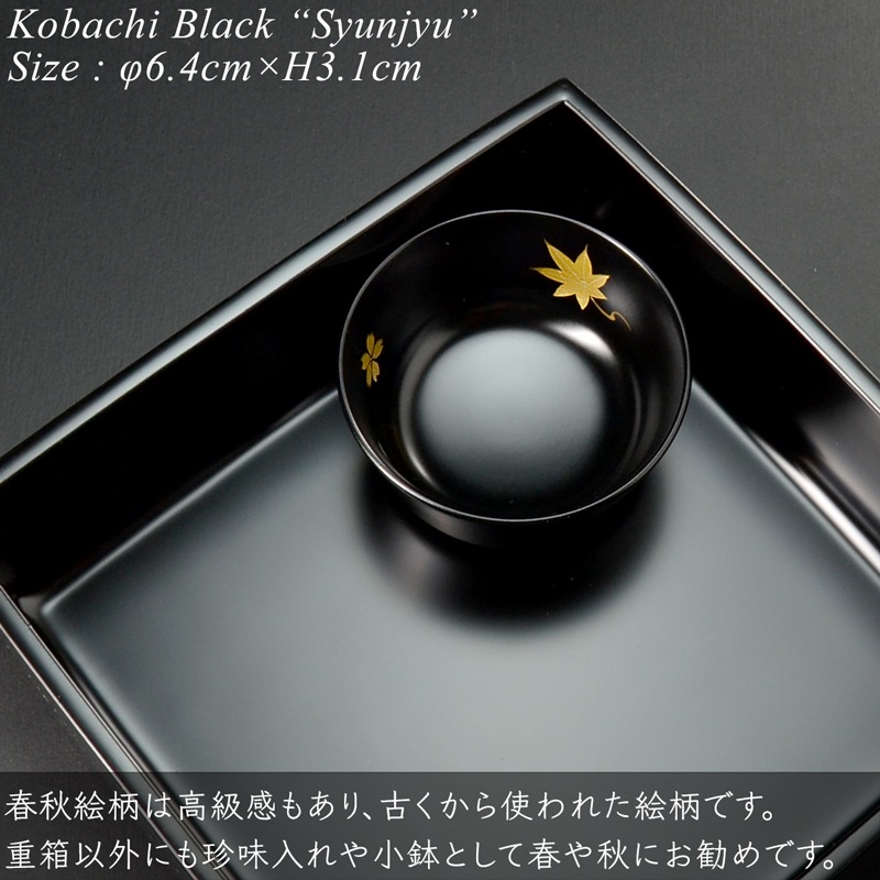 5寸重箱用小鉢 黒 春秋 蒔絵