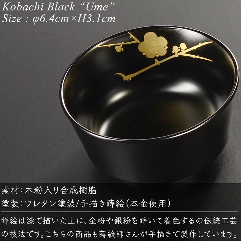 5寸重箱用小鉢 黒 梅 蒔絵