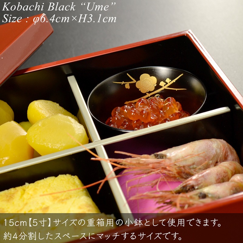 5寸重箱用小鉢 黒 梅 蒔絵