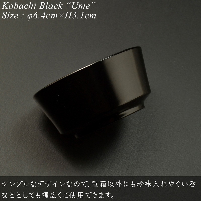 5寸重箱用小鉢 黒 梅 蒔絵