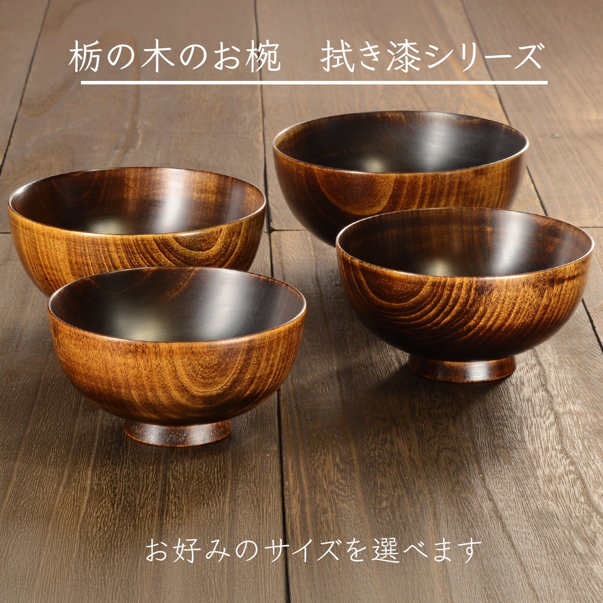 木製 栃の木のお椀 拭き漆 大・中・小・子供用