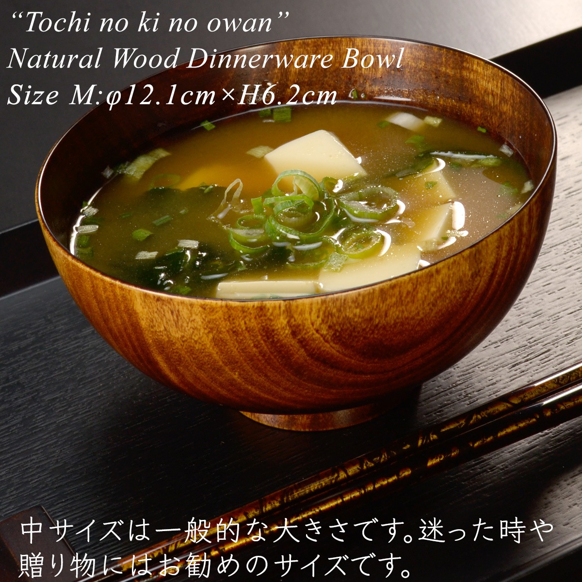 木製 栃の木のお椀 拭き漆 大・中・小・子供用