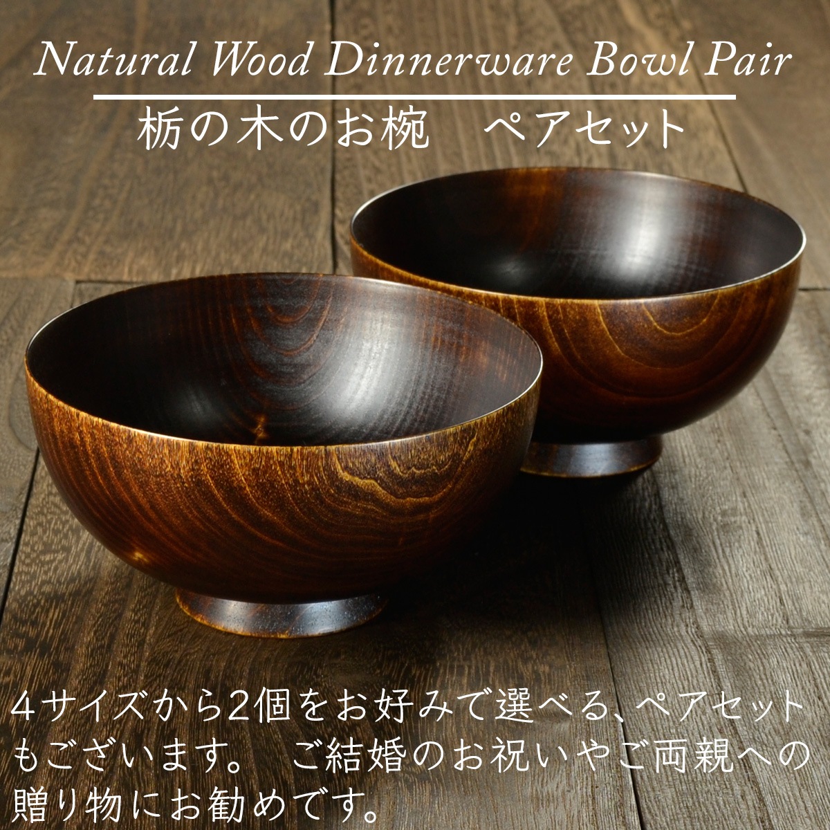 木製 栃の木のお椀 拭き漆 大・中・小・子供用