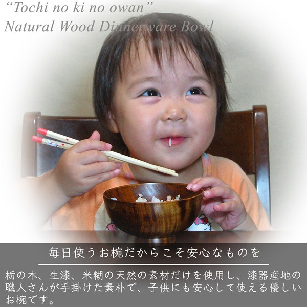 木製 栃の木のお椀 拭き漆 大・中・小・子供用