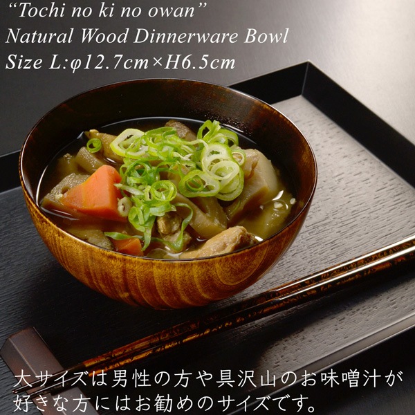 木製 栃の木のお椀 拭き漆 大・中・小・子供用