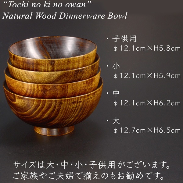 木製 栃の木のお椀 拭き漆 大・中・小・子供用