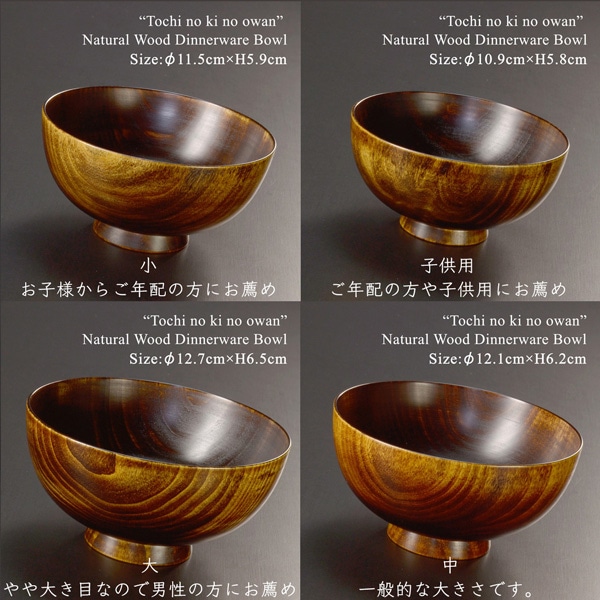 木製 栃の木のお椀 拭き漆 大・中・小・子供用