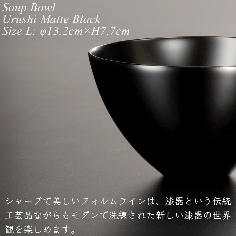 木製 スープ ボウル L 黒艶消し 漆塗り