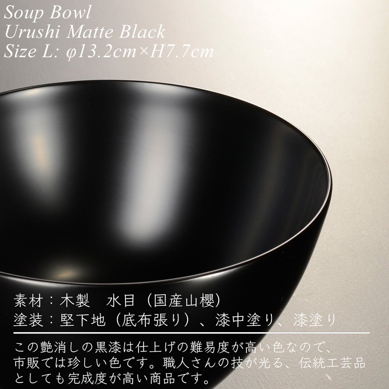 木製 スープ ボウル L 黒艶消し 漆塗り