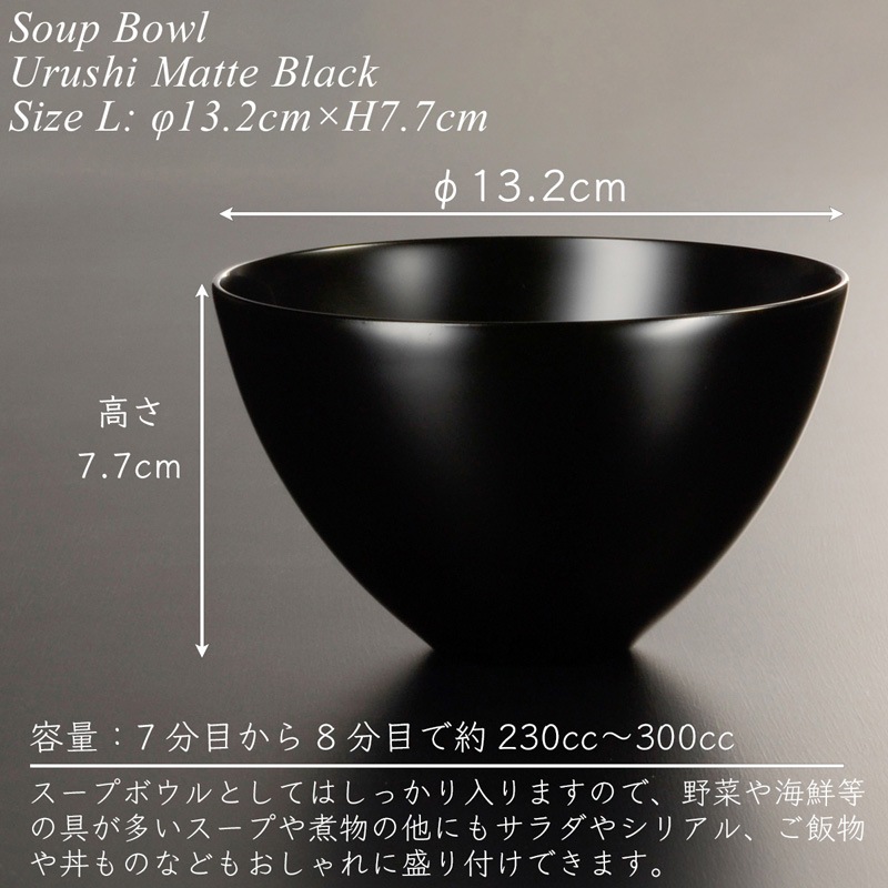 木製 スープ ボウル L 黒艶消し 漆塗り