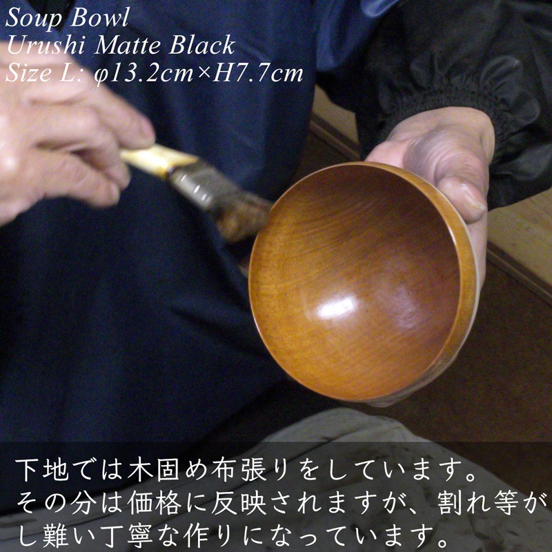 木製 スープ ボウル L 黒艶消し 漆塗り