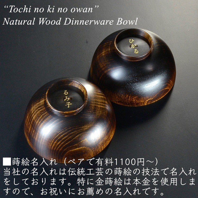 木製 栃の木のお椀 拭き漆 ペアセット