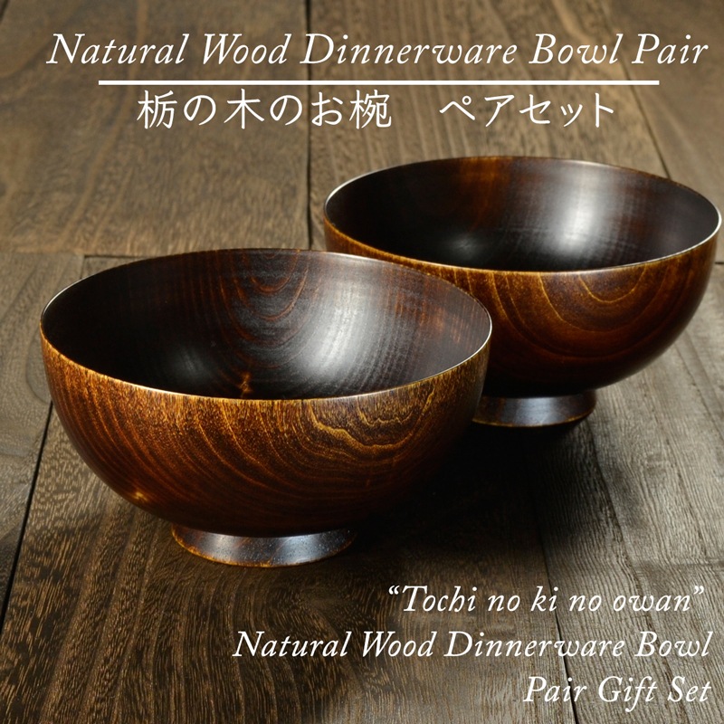 木製 栃の木のお椀 拭き漆 ペアセット